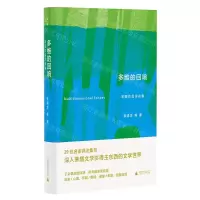 [N]多维的回响(东西作品评论集)(精)-9787559865250
