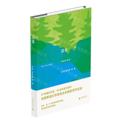 [N]回答(东西访谈录)(精)-9787559865243