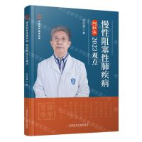 [N]慢性阻塞性肺疾病何权瀛2023观点(精)-9787523507940