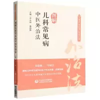 [N]图解儿科常见病中医外治法/中医专科专病临床技能提升丛书-9787521429138