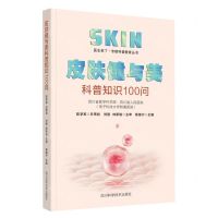 [N]皮肤健与美科普知识100问/医生来了专病科普教育丛书-9787572708497
