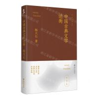 [N]中国古典文学论衡(杨天石文集)(精)-9787573013606