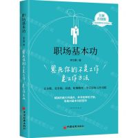 [N]职场基本功(累死你的不是工作是工作方法全新升级版)-9787513674980
