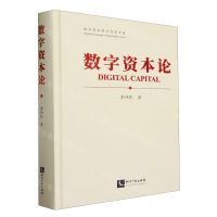 [N]数字资本论(精)-9787513089579