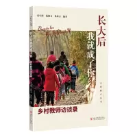 [N]长大后我就成了你(乡村教师访谈录)/乡村振兴丛书-9787569063554
