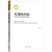 [N]关爱的代价(专业助人者的共情疲劳研究)-9787542679987