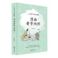 [N]漫画黄帝内经(上二十四节气养生智慧)-9787516913901