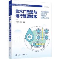 [N]给水厂改造与运行管理技术/环境工程实用技术丛书-9787122436931