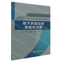 [N]地下水动力学实验与习题(第3版高等学校水利学科专业规范核心课程配套教材)-9787522618203
