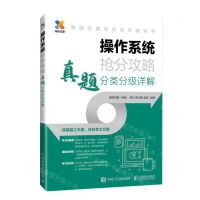 [N]操作系统抢分攻略(真题分类分级详解海贼宝藏考研系列辅导书)-9787115624604