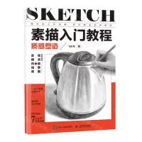 [N]素描入门教程(质感塑造)-9787115621702