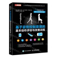 [N]基于姿势控制原理的基本动作评估与改善训练/人体运动功能评定及恢复改善训练丛书-9787115578372