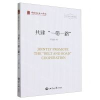 [N]共建一带一路(外事干部学习培训教材)-9787501266838