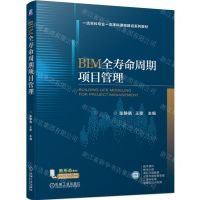 [N]BIM全寿命周期项目管理(一流本科专业一流本科课程建设系列教材)-9787111737766