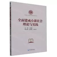 [N]全面建成小康社会的理论与实践/马克思主义理论学科建设系列丛书-9787509689059