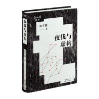 [N]夜伐与虚构(精)/诗收获诗库-9787570232888