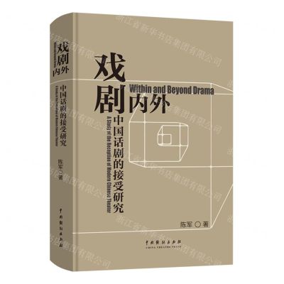 [N]戏剧内外(中国话剧的接受研究)(精)-9787104052968