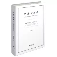 [N]艺术与历史(哈斯克尔的史学成就和西方艺术史的发展)(精)-9787100190374