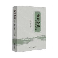 [N]唐诗新读--经典唐诗赏析-9787501463114