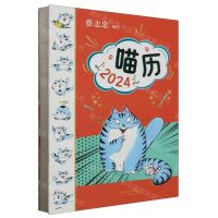 [N]喵历(2024)(精)-9787554581087