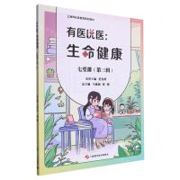 [N]有医说医--生命健康七堂课(第3辑上海市社区教育系列教材)-9787547863145