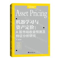 [N]机器学习与资产定价--A股市场收益预测及特征分析研究/经济学学术前沿书系-9787519613457