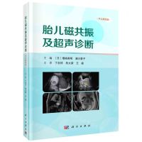 [N]胎儿磁共振及超声诊断(中文翻译版)(精)-9787030767530