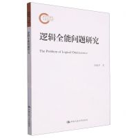 [N]逻辑全能问题研究-9787300322599