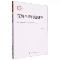 [N]逻辑全能问题研究-9787300322599