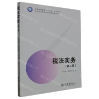 [N]税法实务(第3版普通高等教育十四五规划教材)/会计专业校企合作业财融合系列-9787542974198