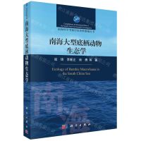[N]南海大型底栖动物生态学/南海科学考察历史资料整编丛书-9787030736451