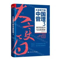 [N]大变局下的中国管理(3商学院批判与自我革新)(精)-9787300322698