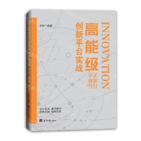 [N]高能级创新平台实战(守正创新笃行)-9787519613310