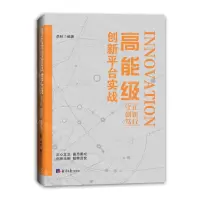 [N]高能级创新平台实战(守正创新笃行)-9787519613310