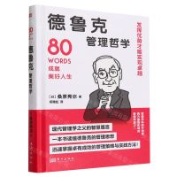 [N]德鲁克管理哲学(精)-9787520734691