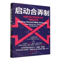 [N]启动合弄制(自组织运行的成熟方法与高效实践)-9787520736855