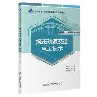 [N]城市轨道交通电工技术(职业教育城市轨道交通类专业教材)-9787114189364