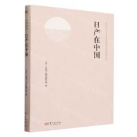 [N]日产在中国(精)/风月同天中日民间经济文化交流纪实丛书-9787520734592