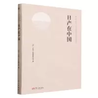 [N]日产在中国(精)/风月同天中日民间经济文化交流纪实丛书-9787520734592