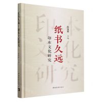 [N]纸书久远(印本文化研究)(精)-9787515369259