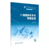 [N]X线摄影化学与图像处理(供医学影像技术专业用全国中等卫生职业教育教材)-9787117345750