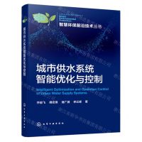[N]城市供水系统智能优化与控制/智慧环保前沿技术丛书-9787122439482