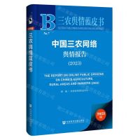 [N]中国三农网络舆情报告(2023)/三农舆情蓝皮书-9787522826615