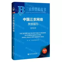 [N]中国三农网络舆情报告(2023)/三农舆情蓝皮书-9787522826615