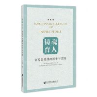 [N]铸魂育人(高校思政课的历史与实践)-9787522824758