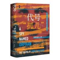 [N]代号孤儿(剑桥间谍之谜)(精)-9787520193474