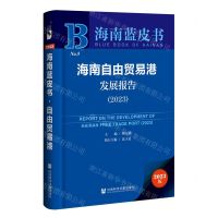 [N]海南自由贸易港发展报告(2023)/海南蓝皮书-9787522826196
