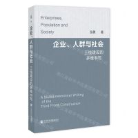 [N]企业人群与社会(三线建设的多维书写)-9787522827018
