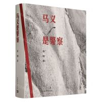 [N]马义是警察(精)-9787515370064