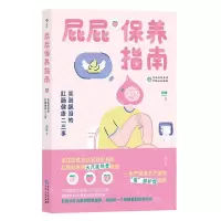 [N]屁屁保养指南(笑到飙泪的肛肠健康二三事)-9787221177971